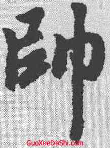 帅,趙孟𫖯 ,書法字典